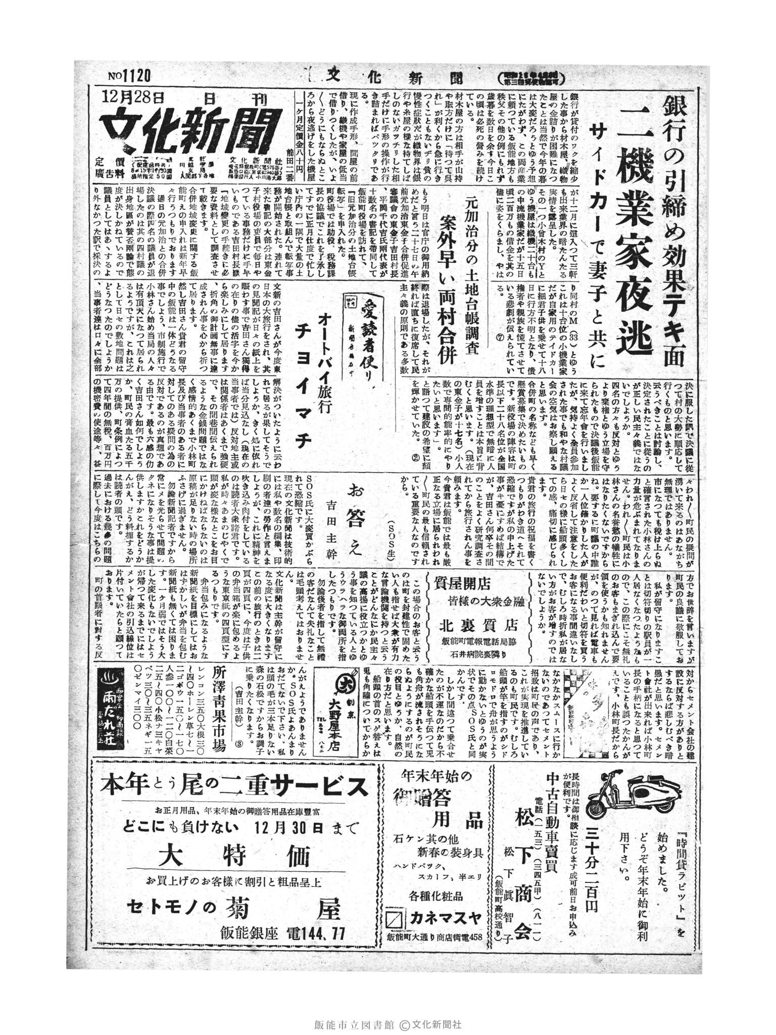 昭和28年12月28日1面 (第1120号) 