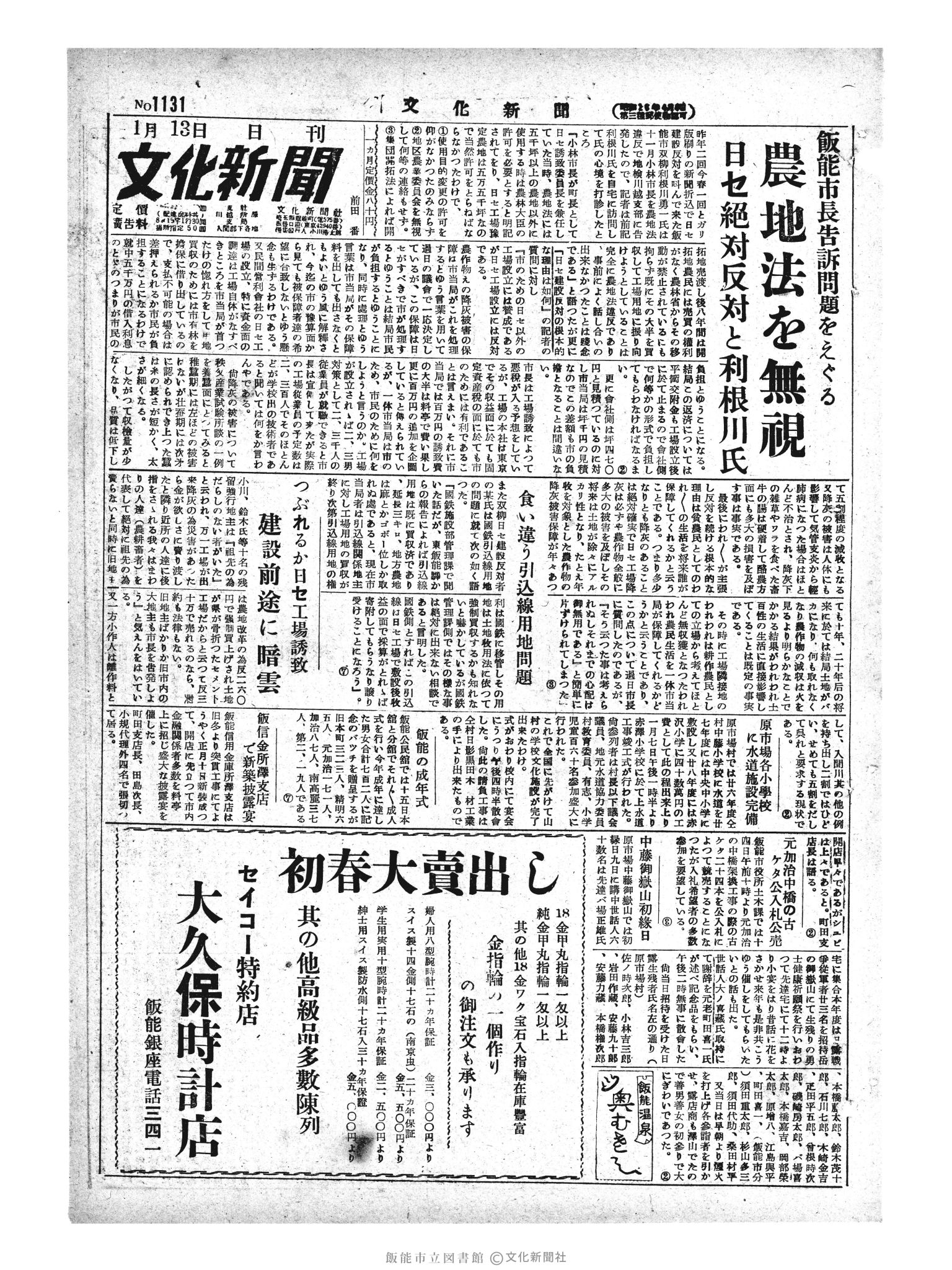 昭和29年1月13日1面 (第1131号) 