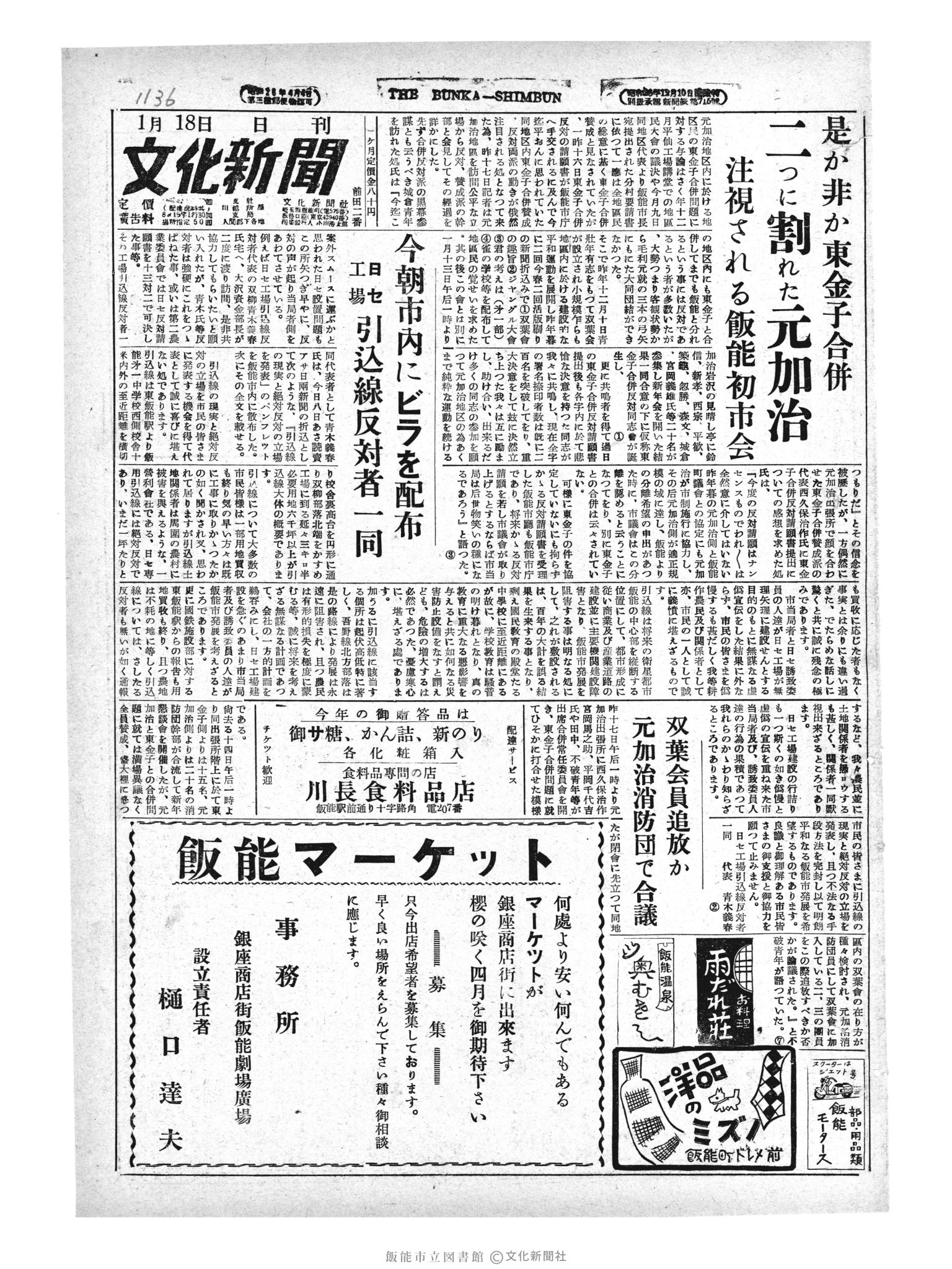 昭和29年1月18日1面 (第1136号) 