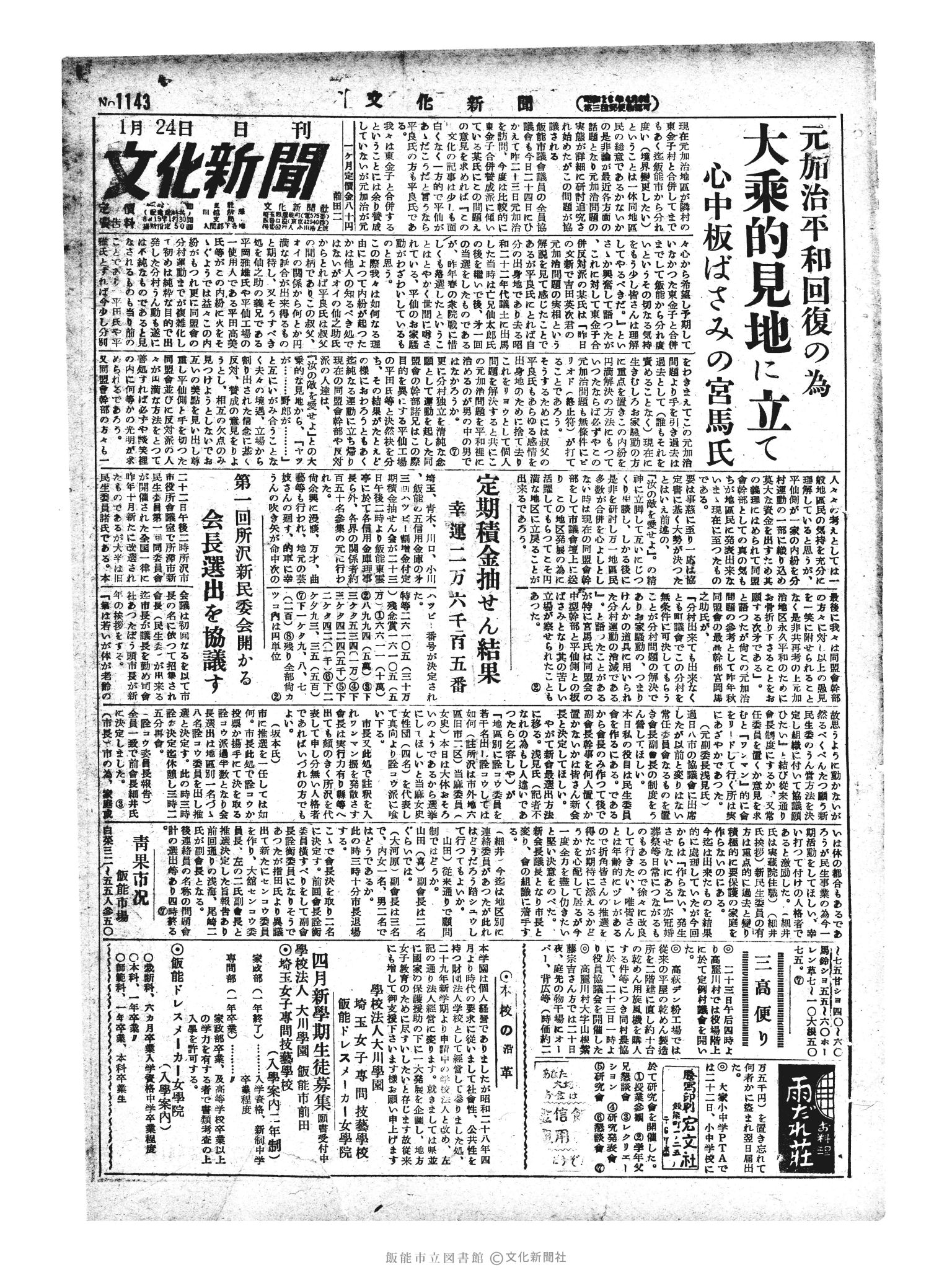 昭和29年1月24日1面 (第1143号) 