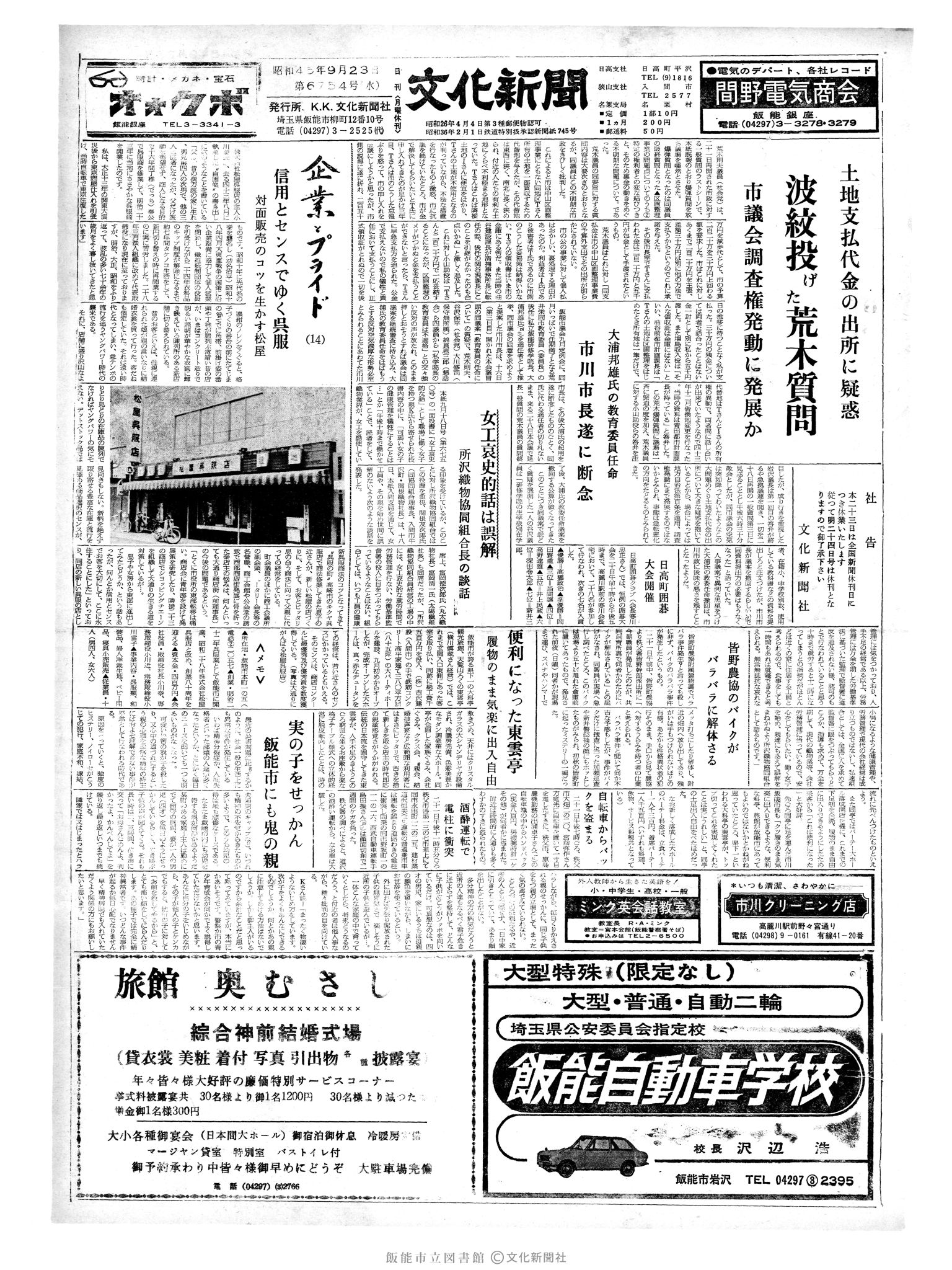 昭和45年9月23日1面 (第6754号) 