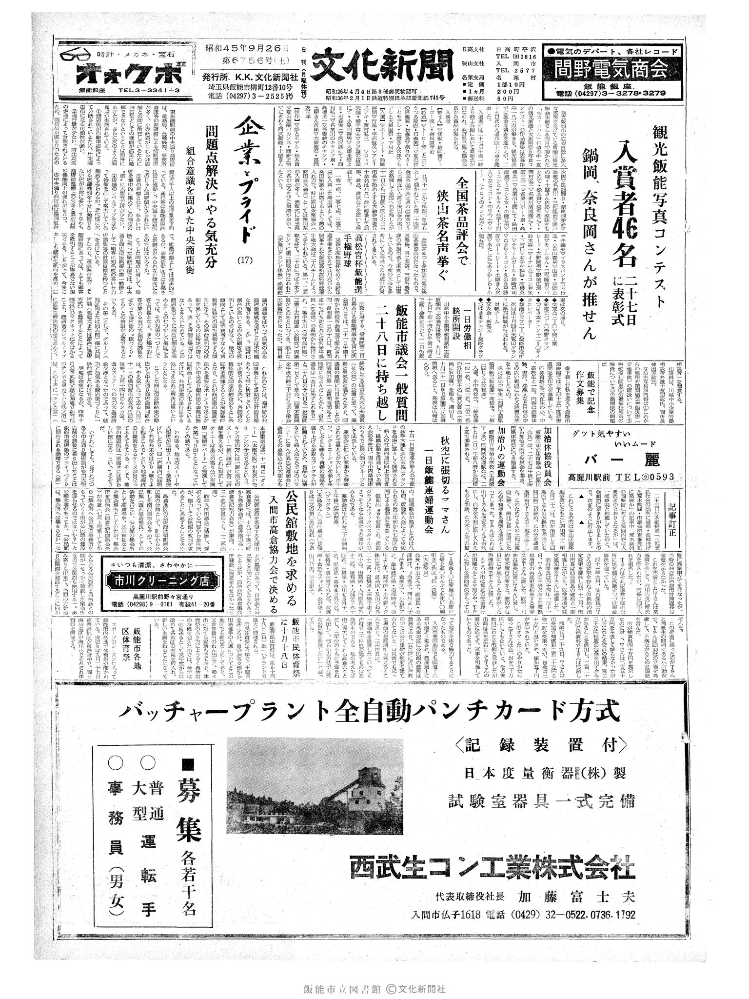 昭和45年9月26日1面 (第6756号) 