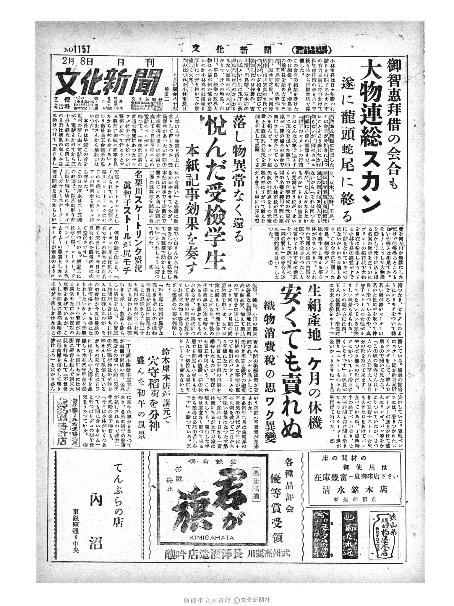 昭和29年2月8日1面 (第1157号) 