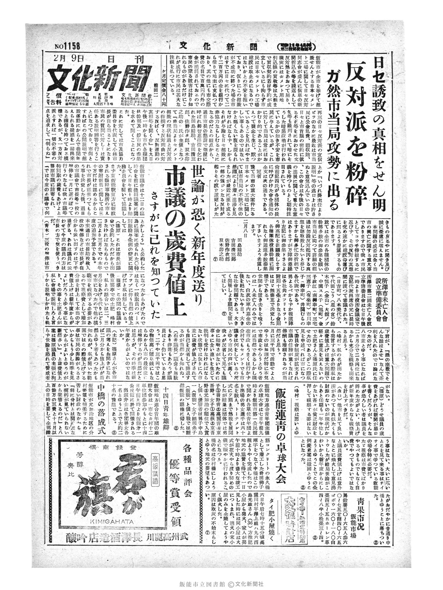 昭和29年2月9日1面 (第1158号) 