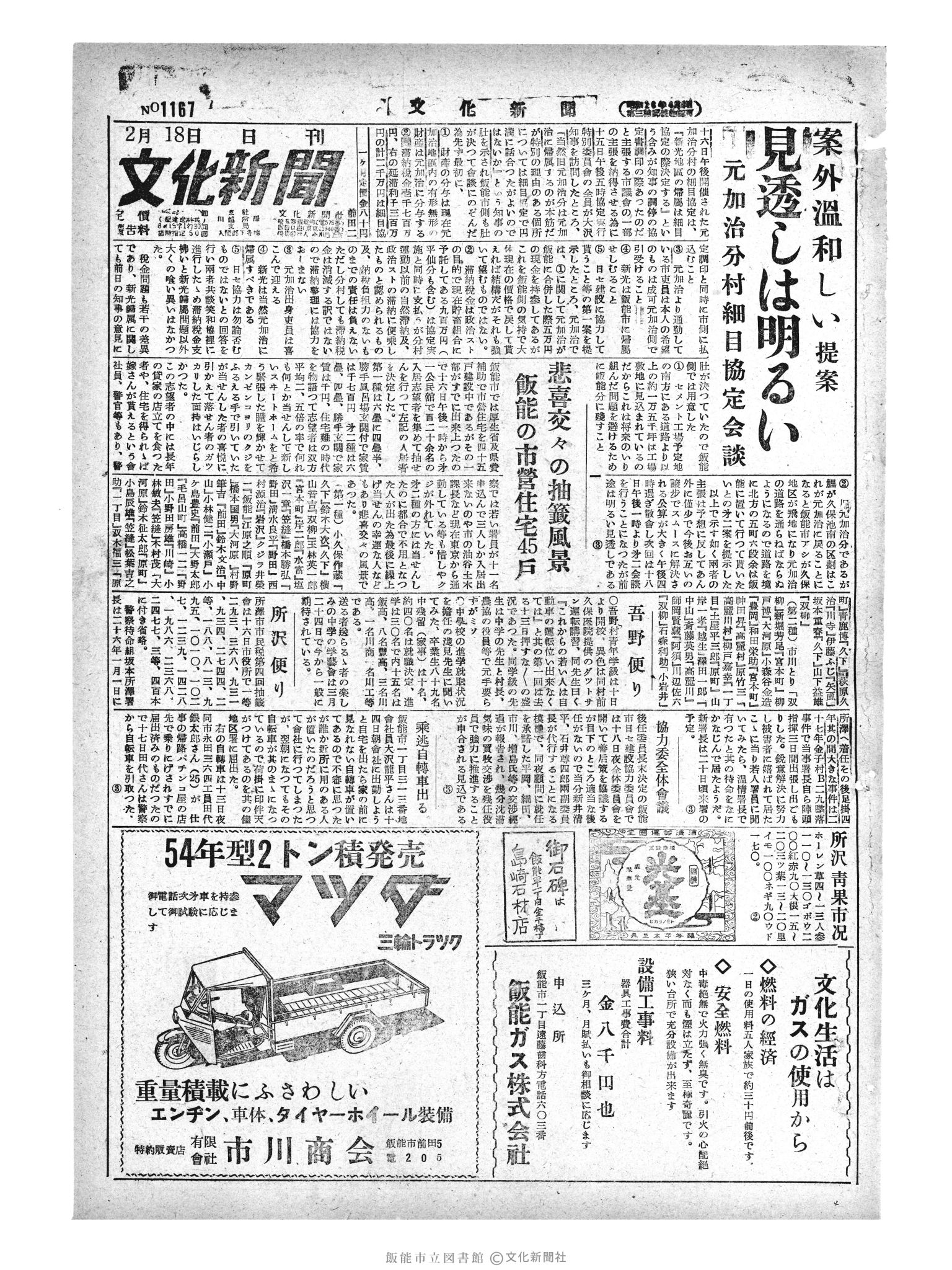 昭和29年2月18日1面 (第1167号) 