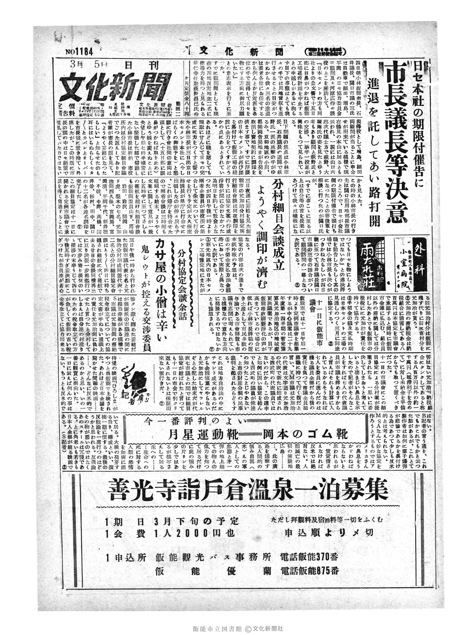 昭和29年3月5日1面 (第1184号) 