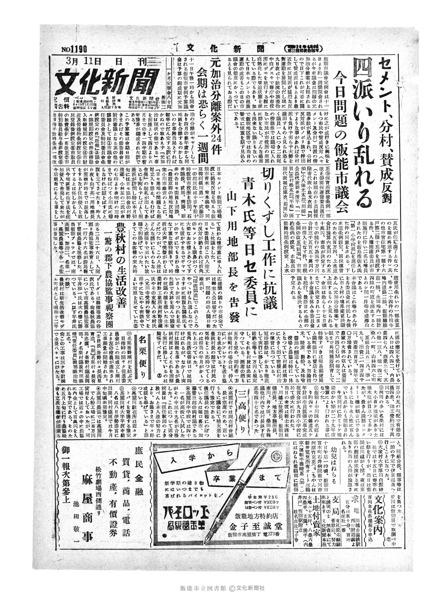 昭和29年3月11日1面 (第1190号) 