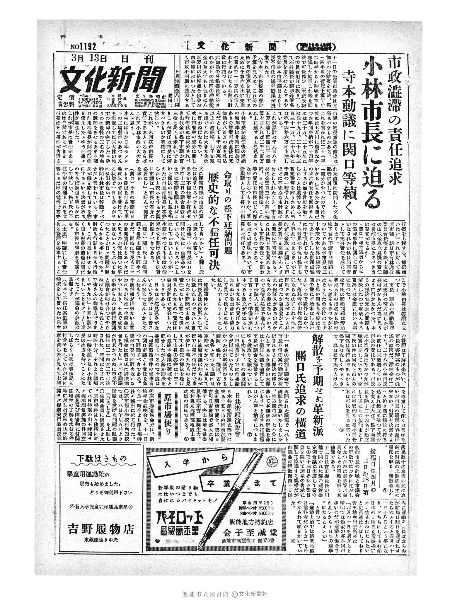 昭和29年3月13日1面 (第1192号) 