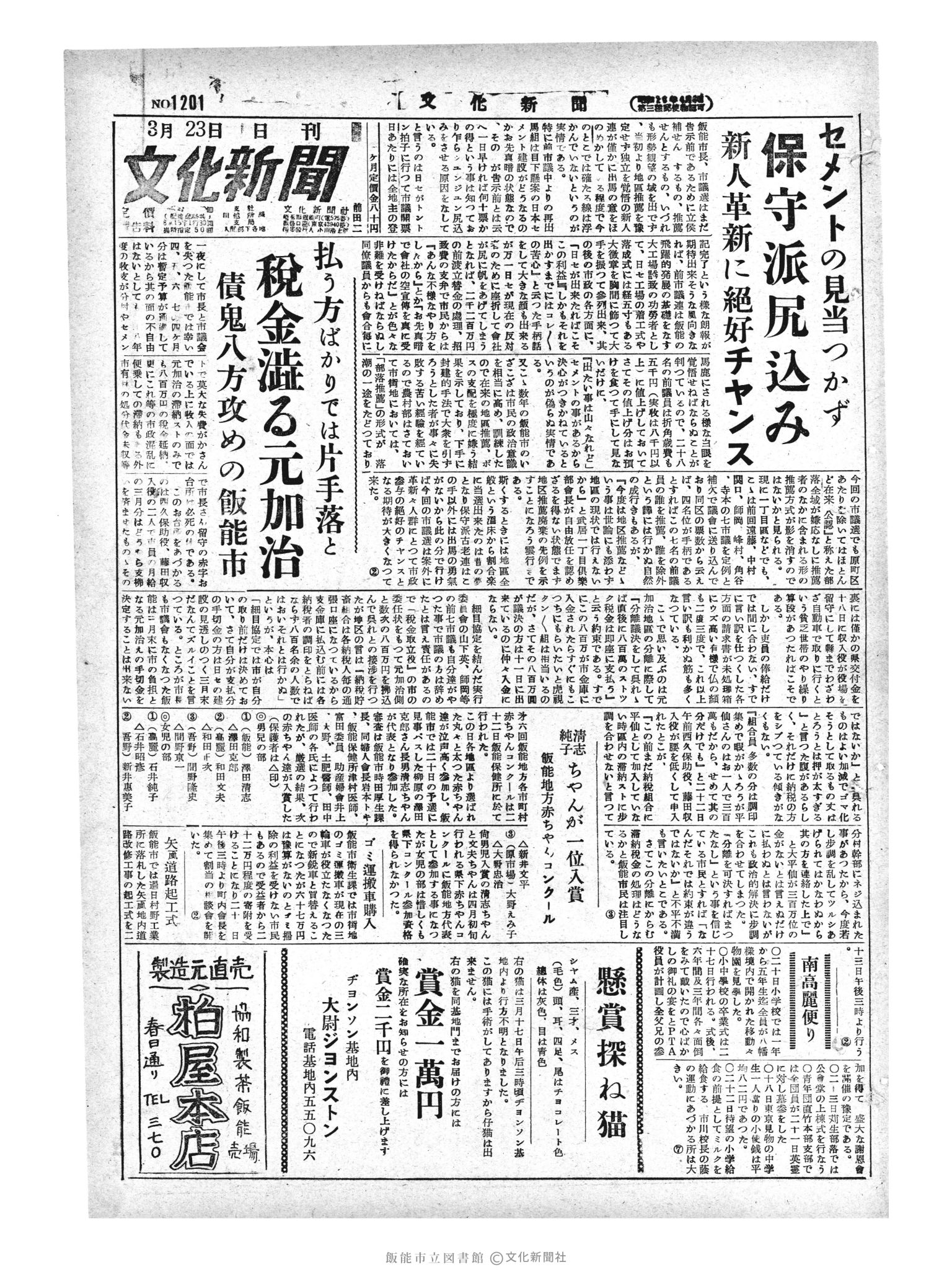 昭和29年3月23日1面 (第1201号) 