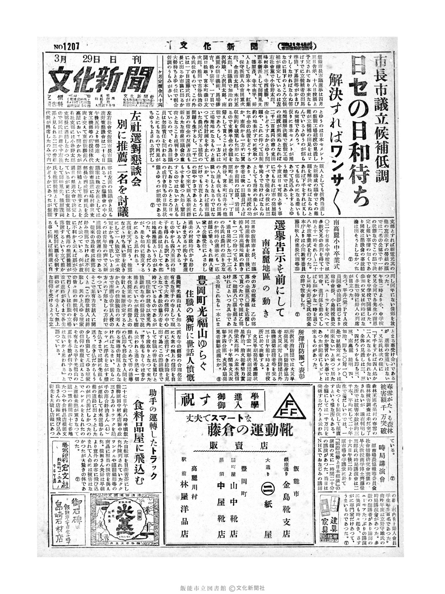 昭和29年3月29日1面 (第1207号) 