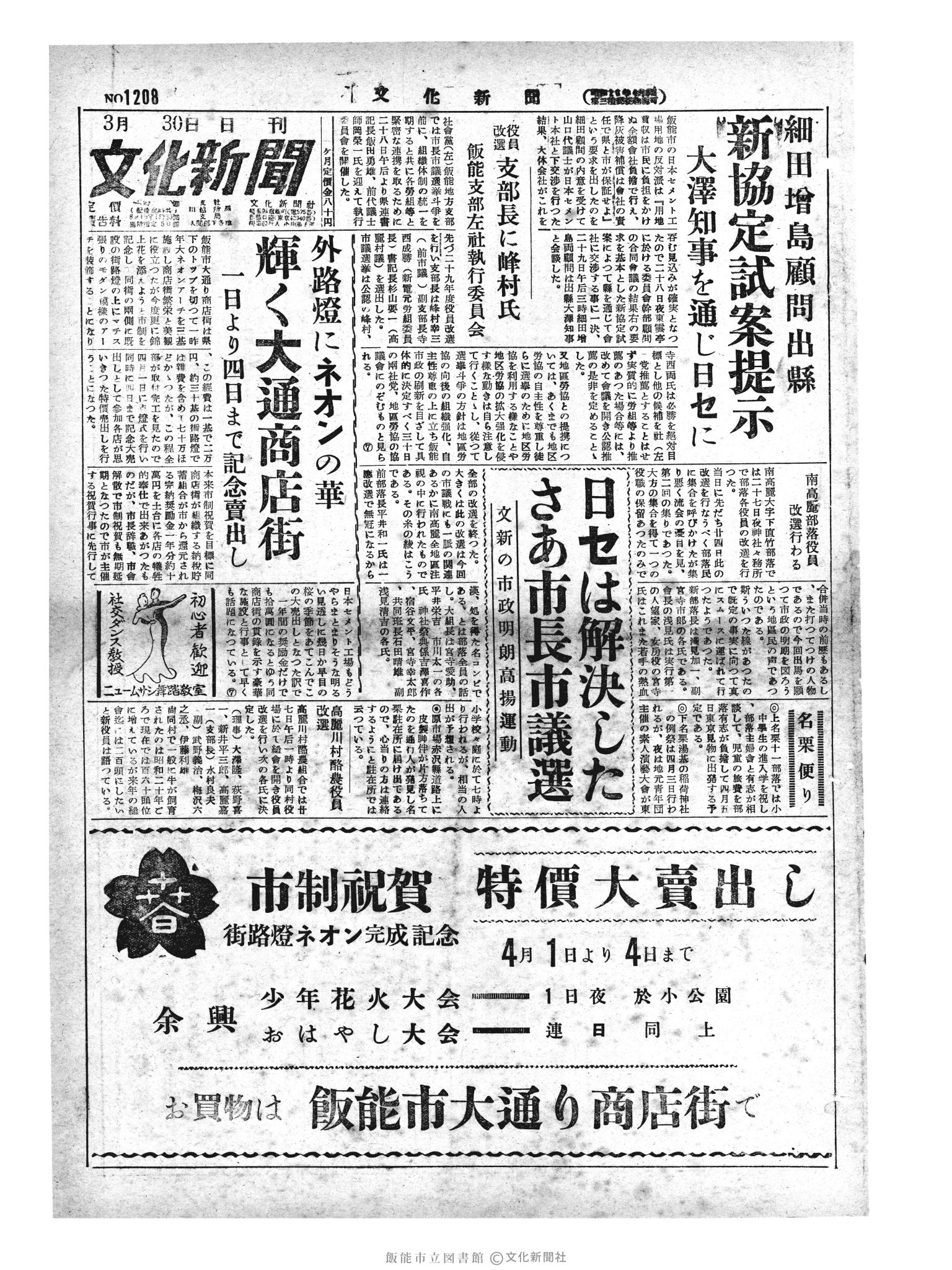 昭和29年3月30日1面 (第1208号) 