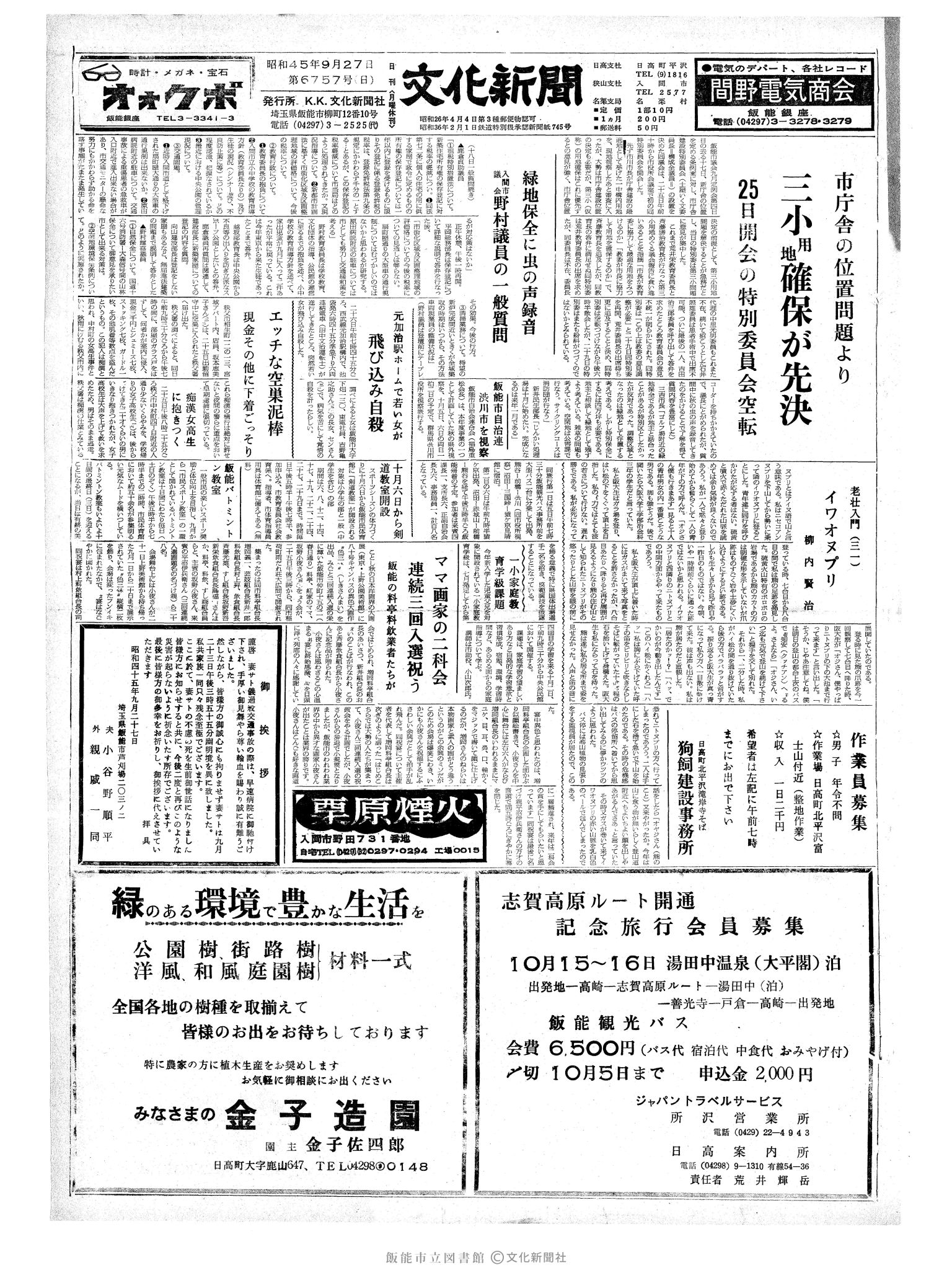 昭和45年9月27日1面 (第6757号) 