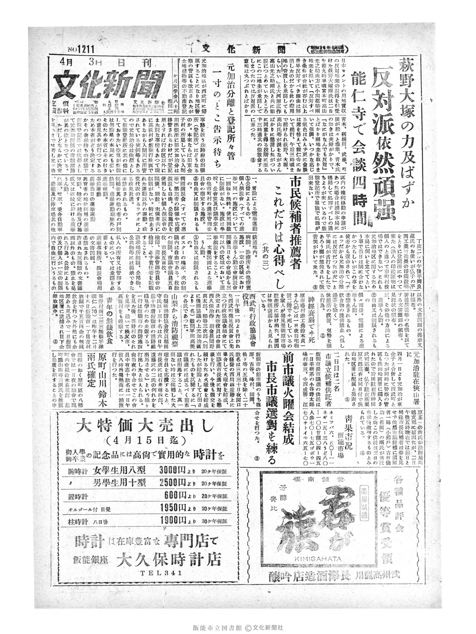 昭和29年4月3日1面 (第1211号) 