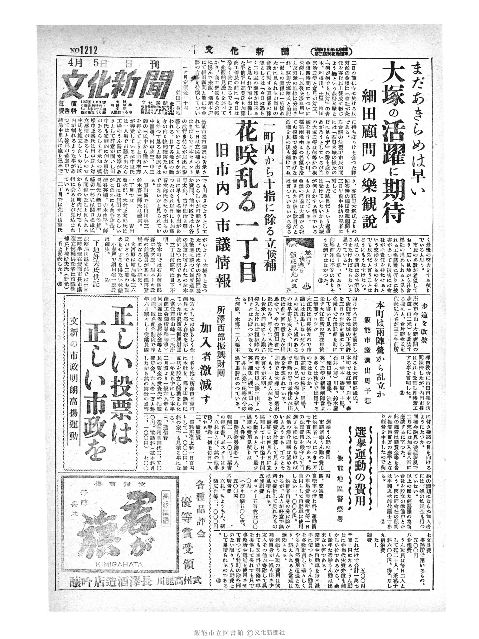 昭和29年4月5日1面 (第1212号) 