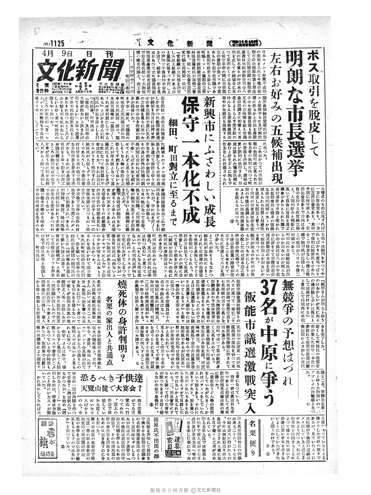 昭和29年4月9日1面 (第1125号) 