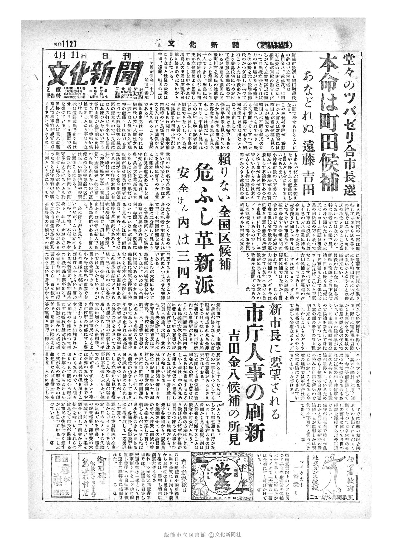 昭和29年4月11日1面 (第1127号) 