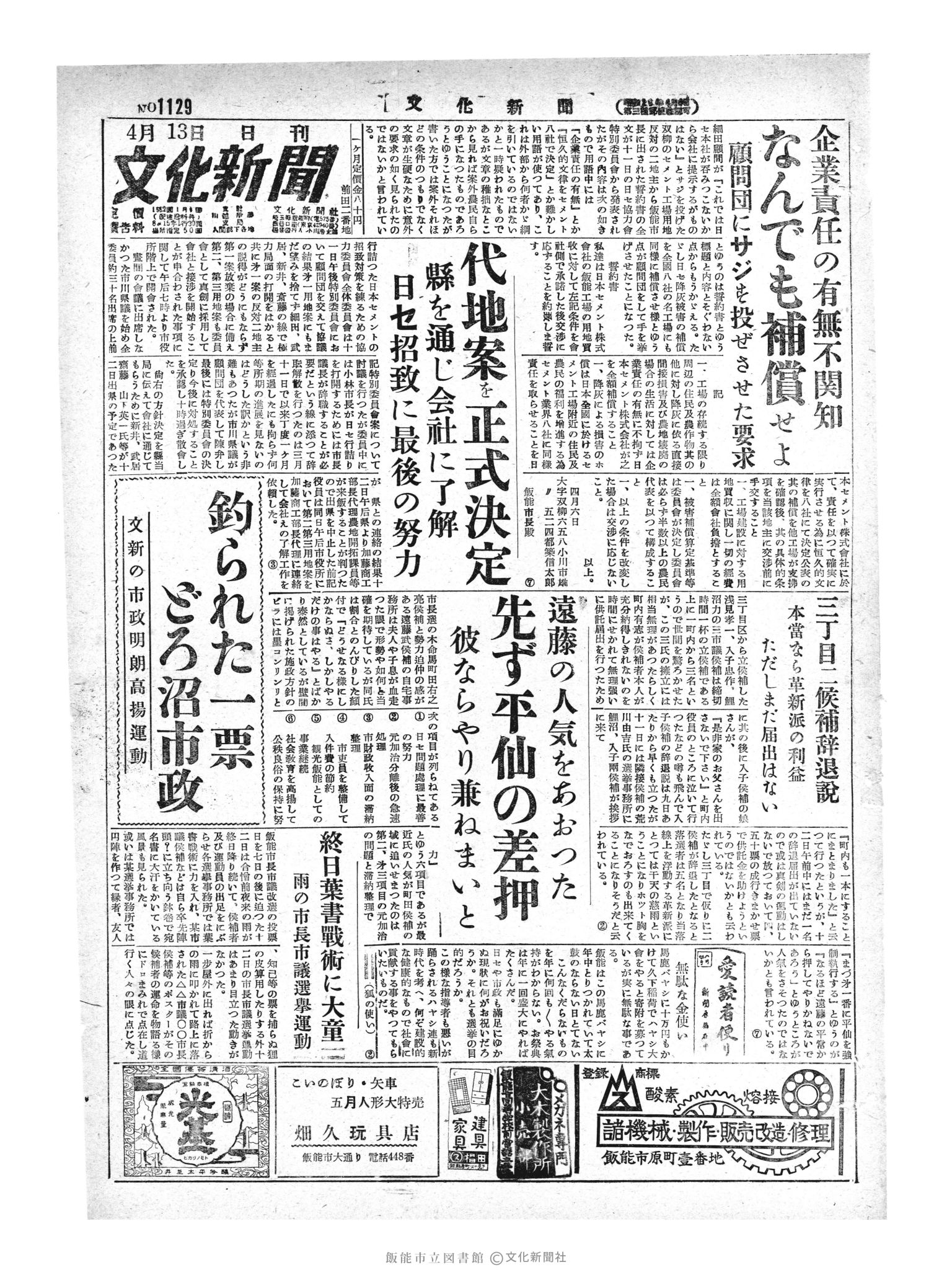 昭和29年4月13日1面 (第1129号) 