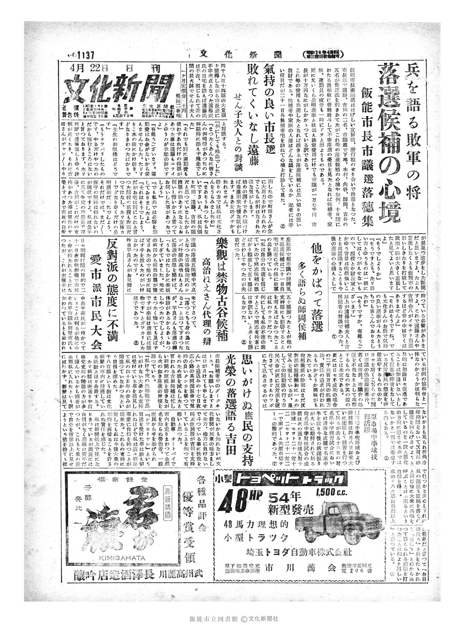 昭和29年4月22日1面 (第1137号) 