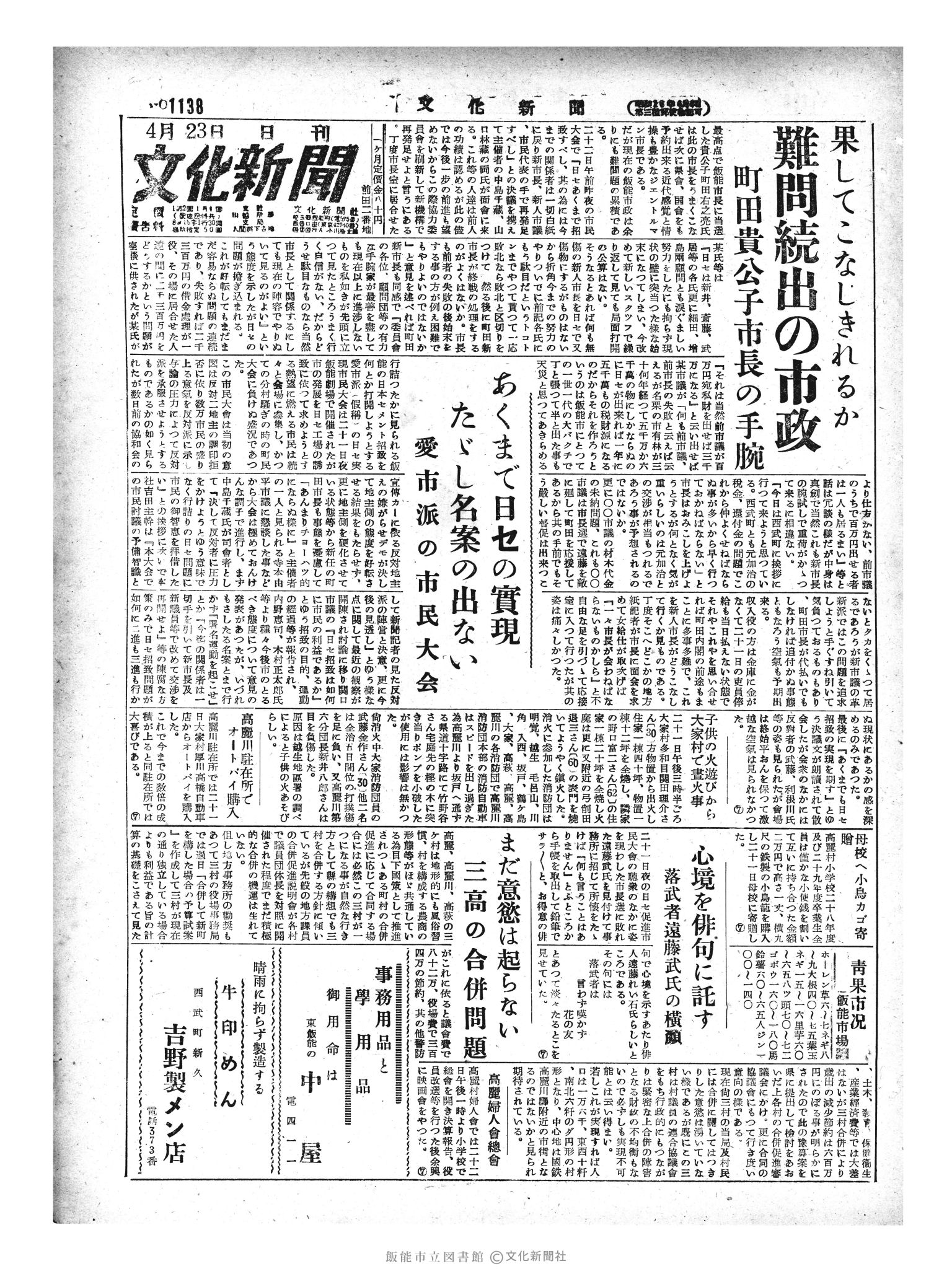 昭和29年4月23日1面 (第1138号) 