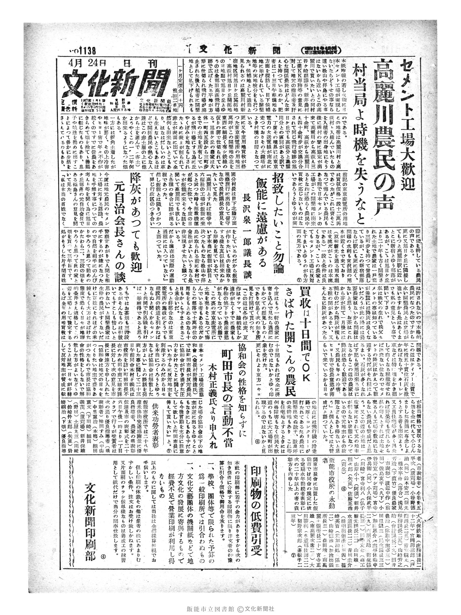 昭和29年4月24日1面 (第1138号) 