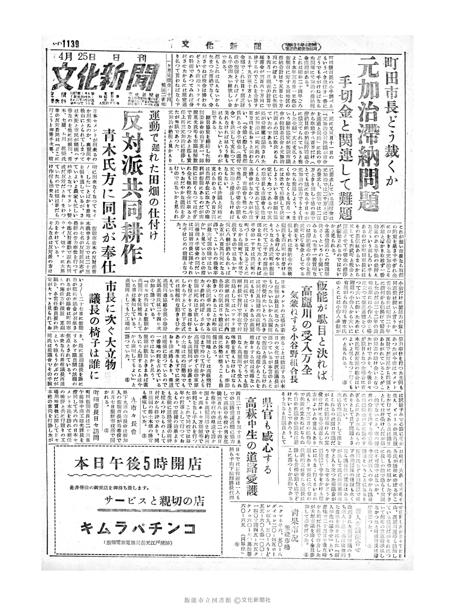 昭和29年4月25日1面 (第1139号) 