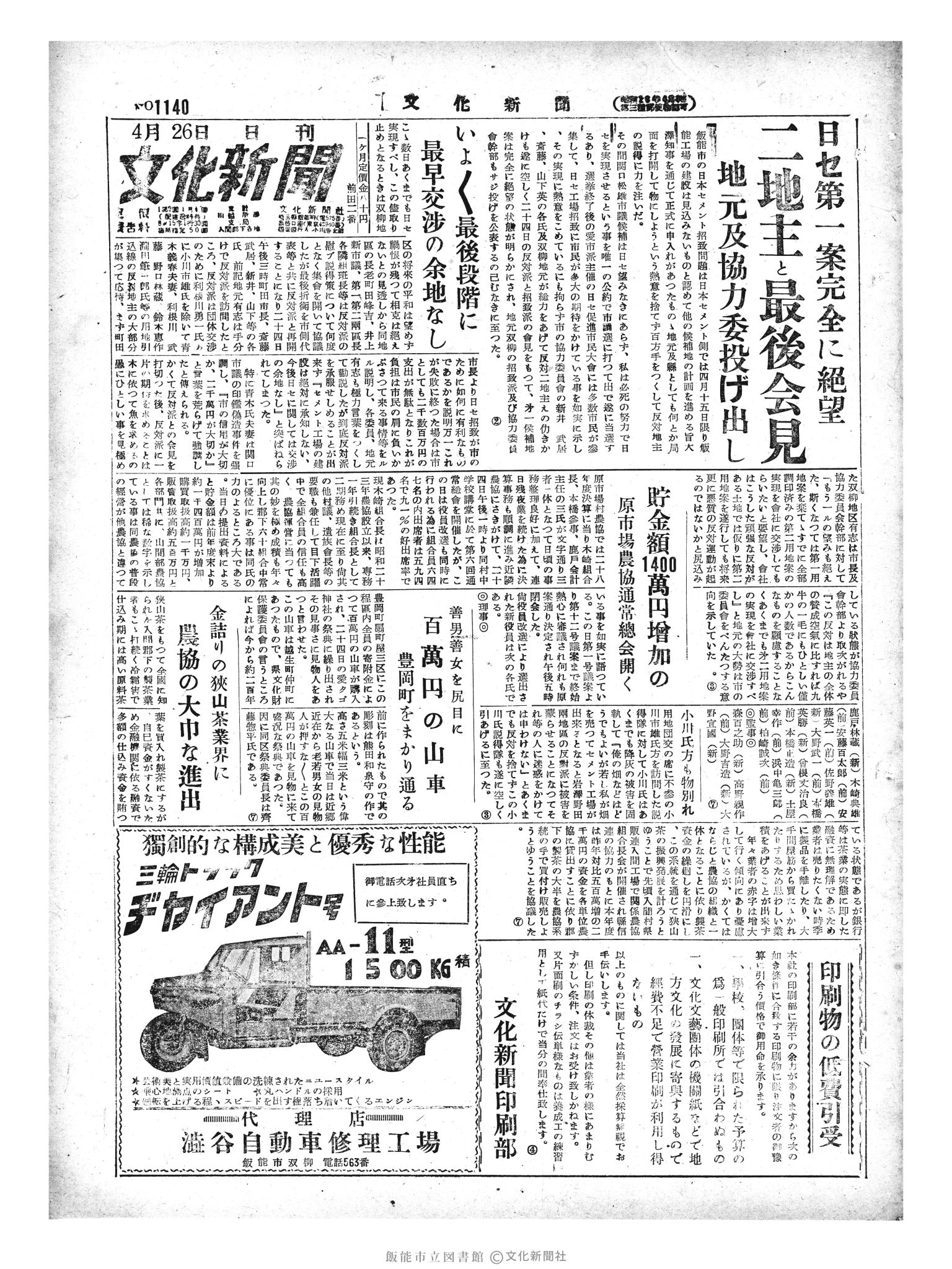 昭和29年4月26日1面 (第1140号) 