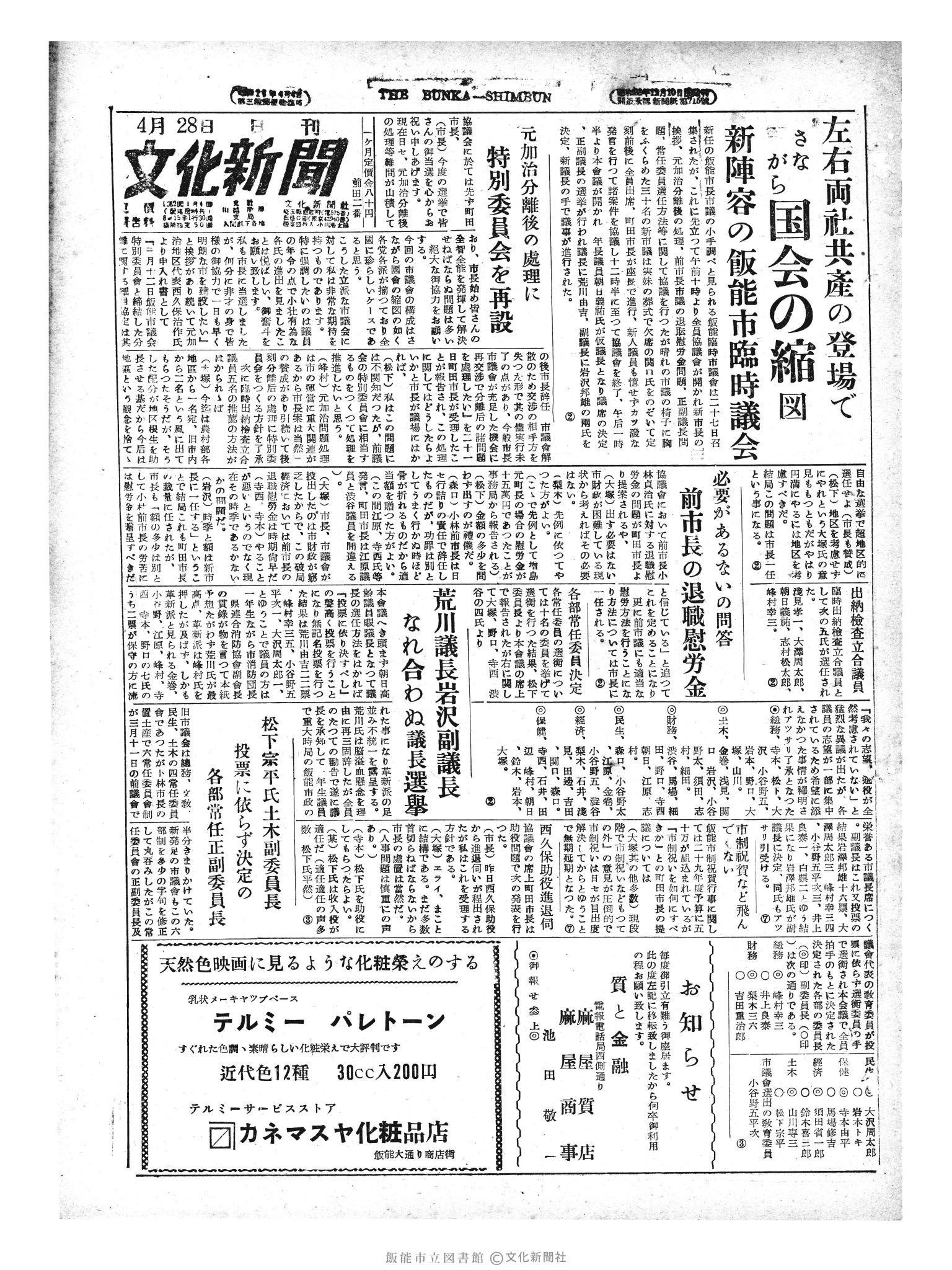 昭和29年4月28日1面 (第1142号) 