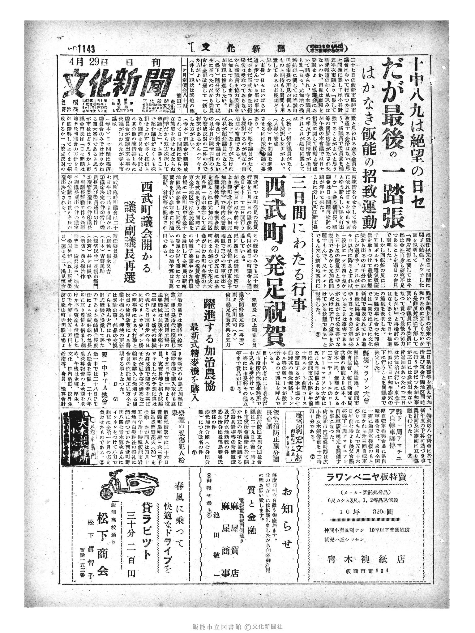 昭和29年4月29日1面 (第1143号) 