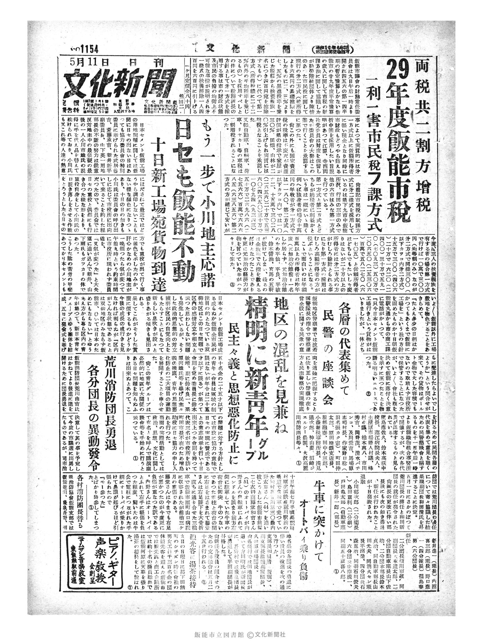 昭和29年5月11日1面 (第1154号) 