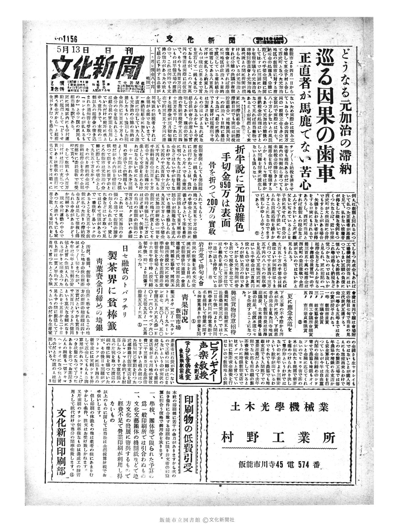 昭和29年5月13日1面 (第1156号) 