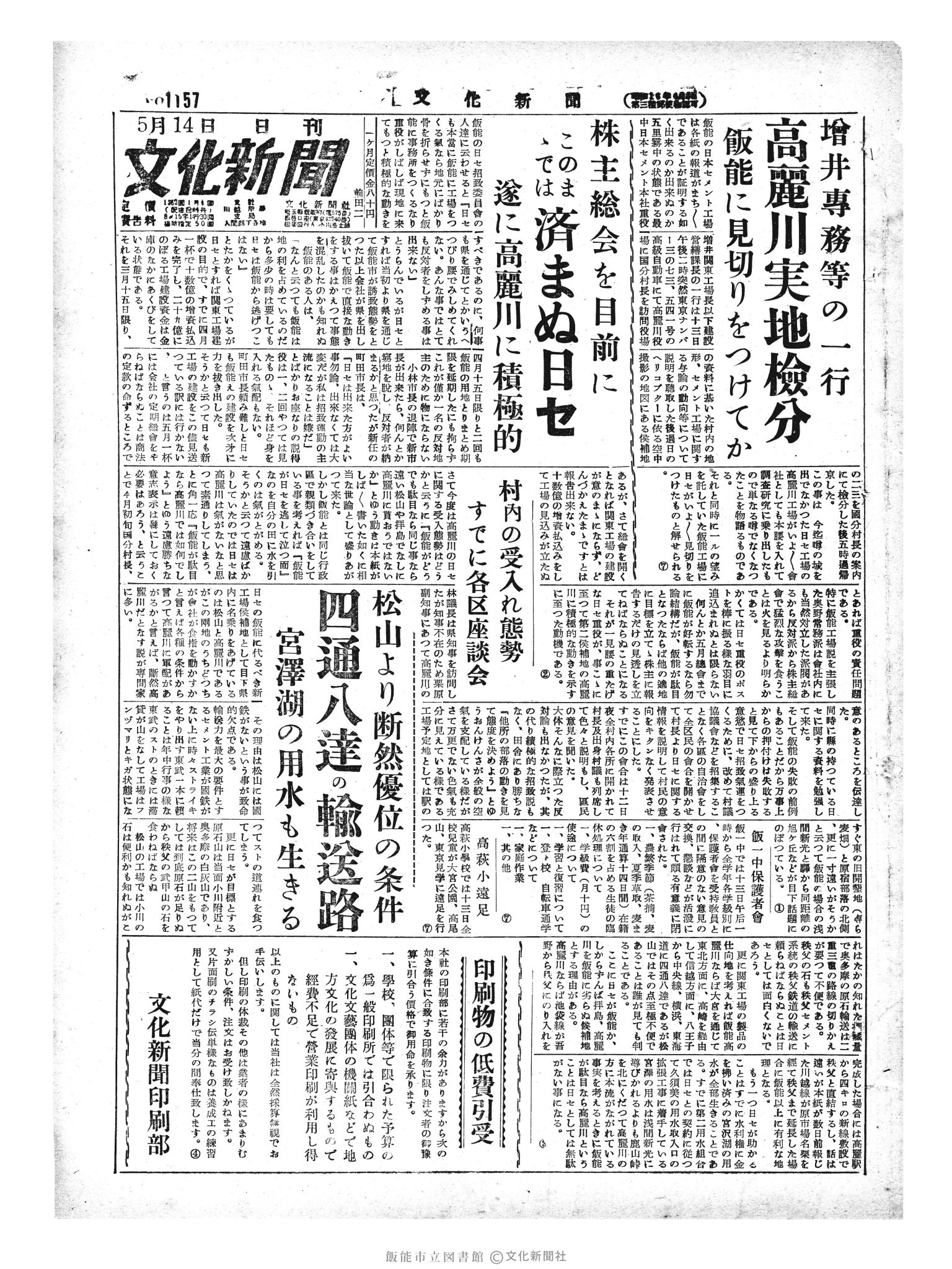 昭和29年5月14日1面 (第1157号) 