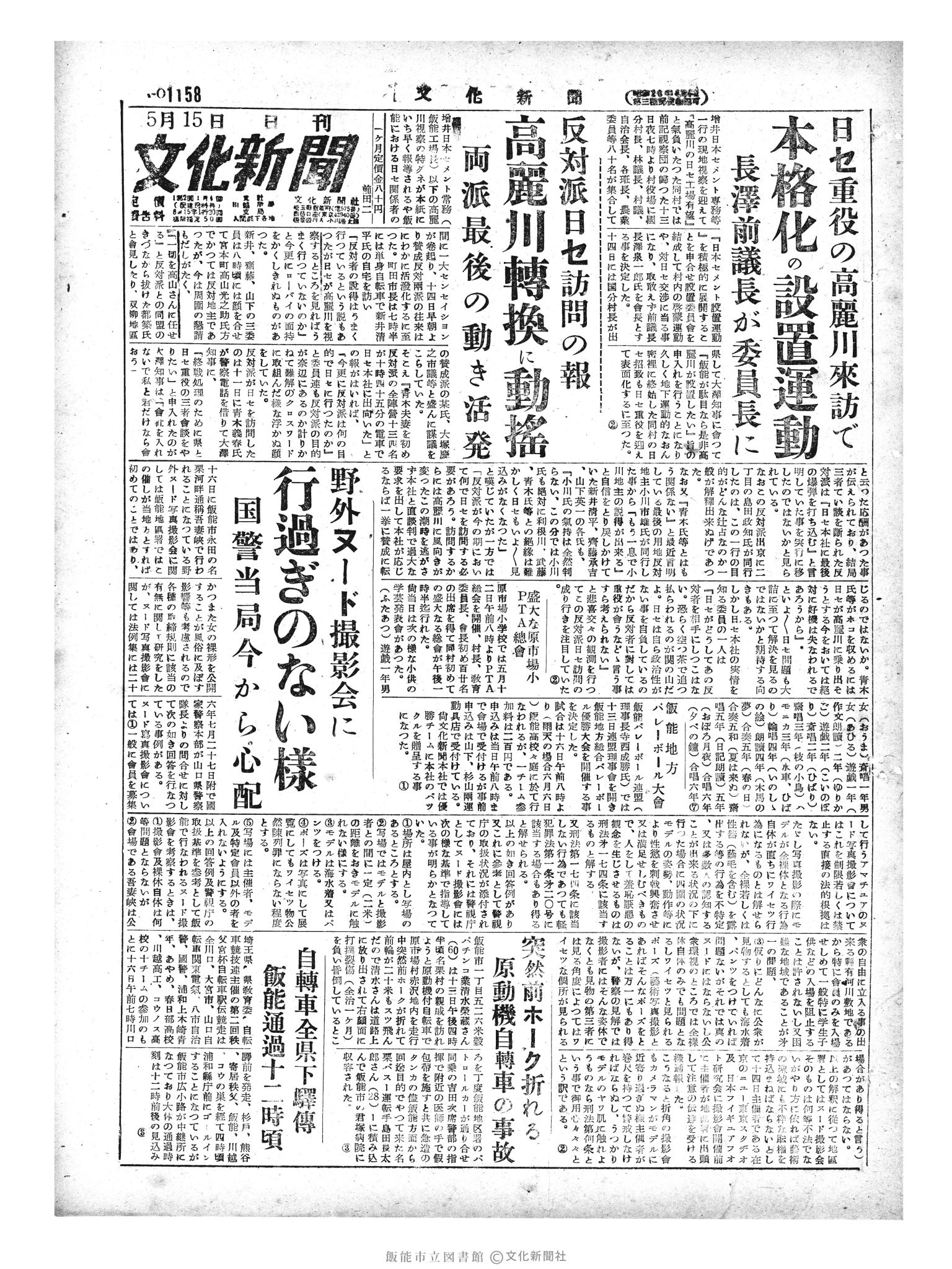 昭和29年5月15日1面 (第1158号) 