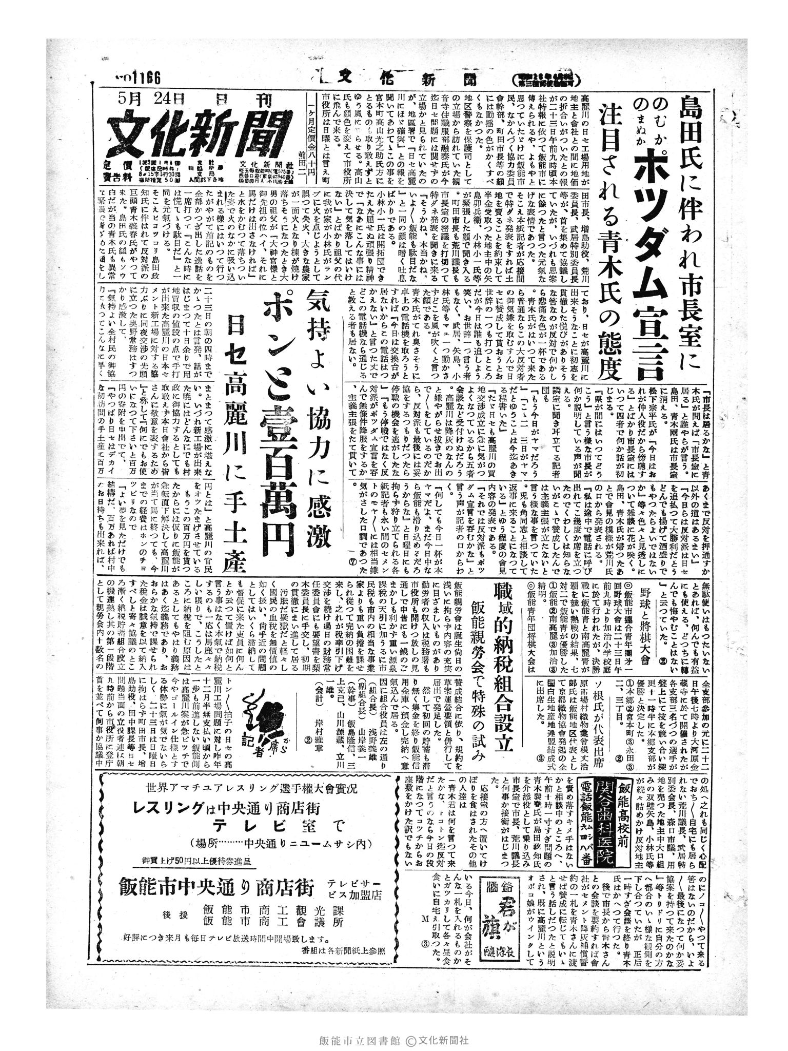 昭和29年5月24日1面 (第1166号) 