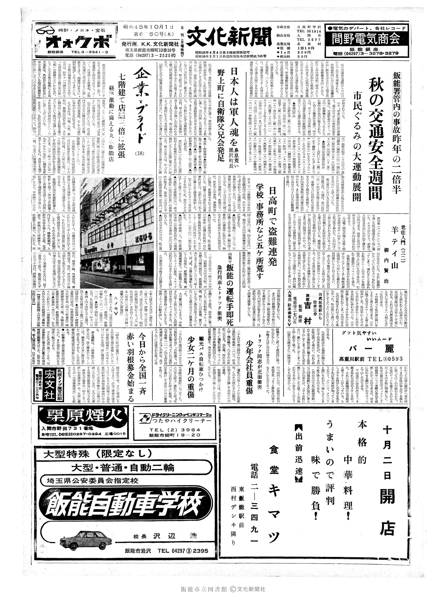 昭和45年10月1日1面 (第6760号) 