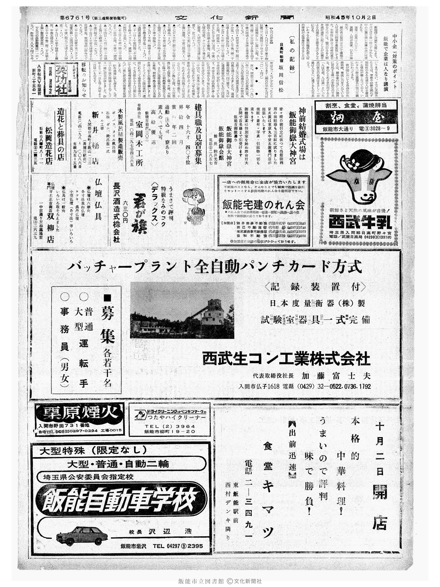 昭和45年10月2日2面 (第6761号) 