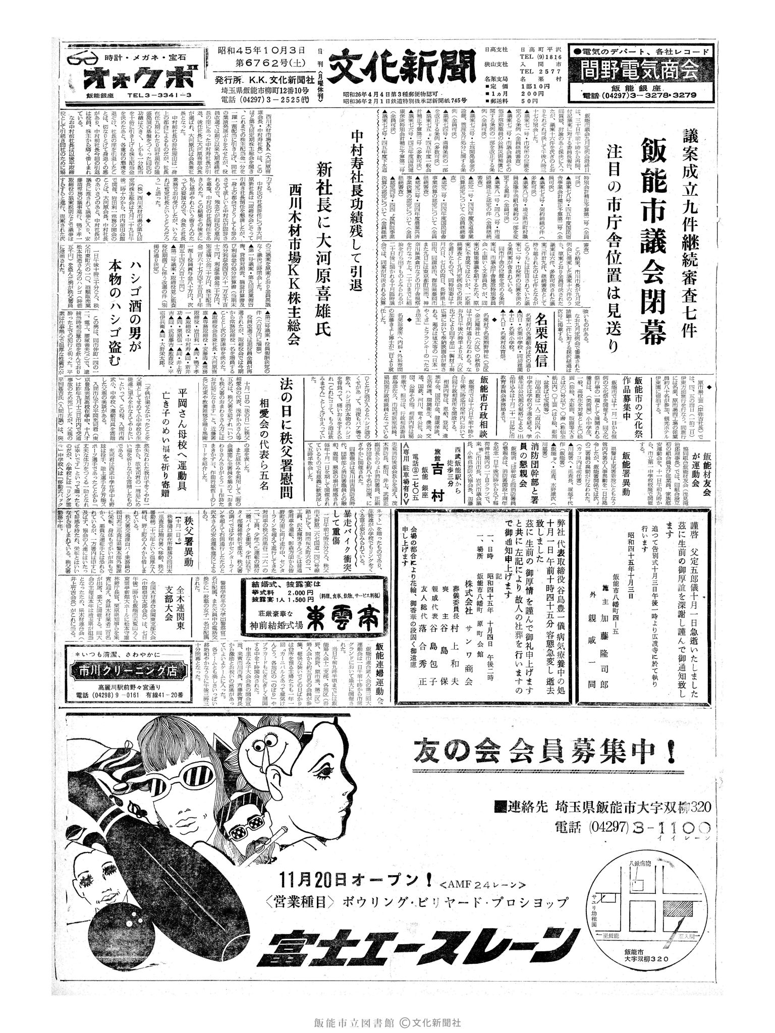 昭和45年10月3日1面 (第6762号) 