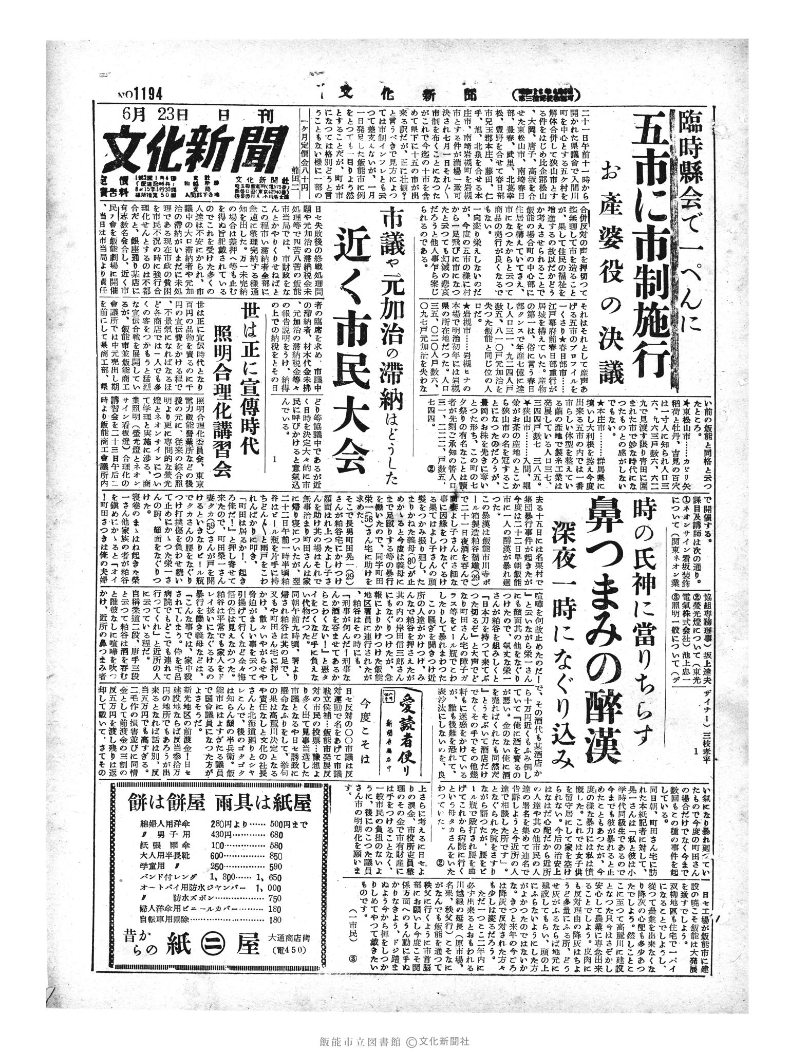 昭和29年6月23日1面 (第1194号) 