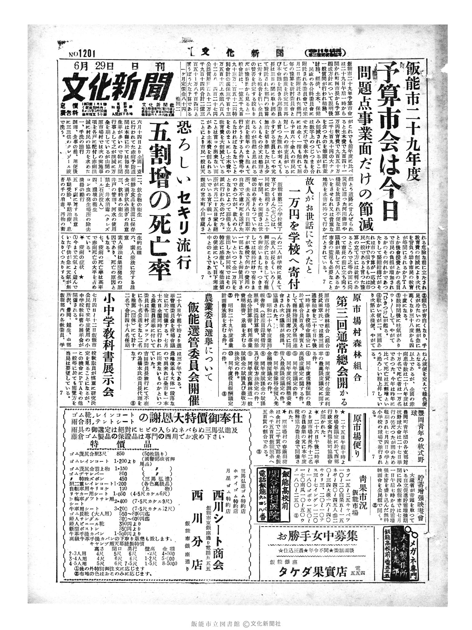 昭和29年6月29日1面 (第1201号) 