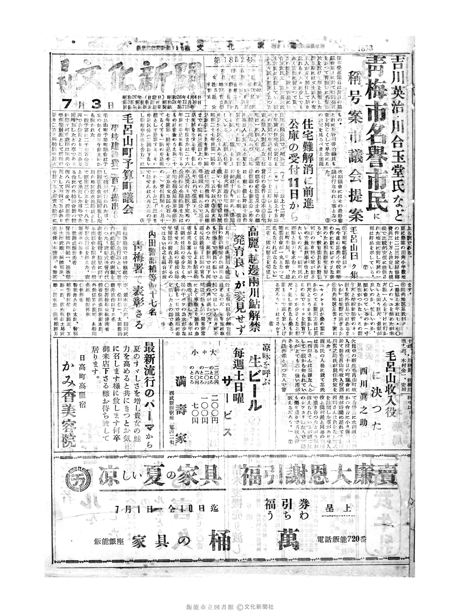 昭和30年7月3日1面 (第1852号) 号数誤植（1853→1852）