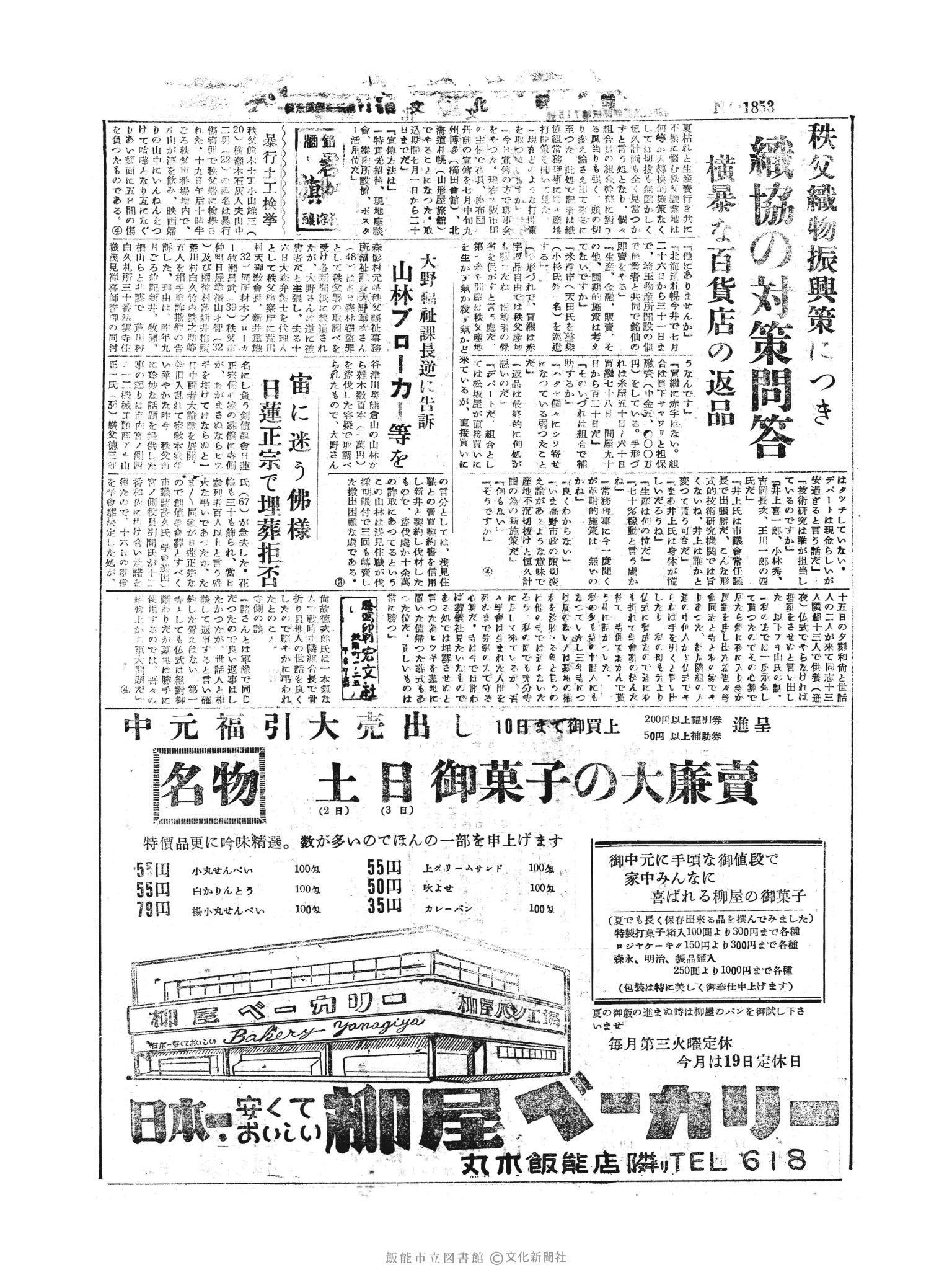 昭和30年7月3日4面 (第1852号) 号数誤植（1853→1852）