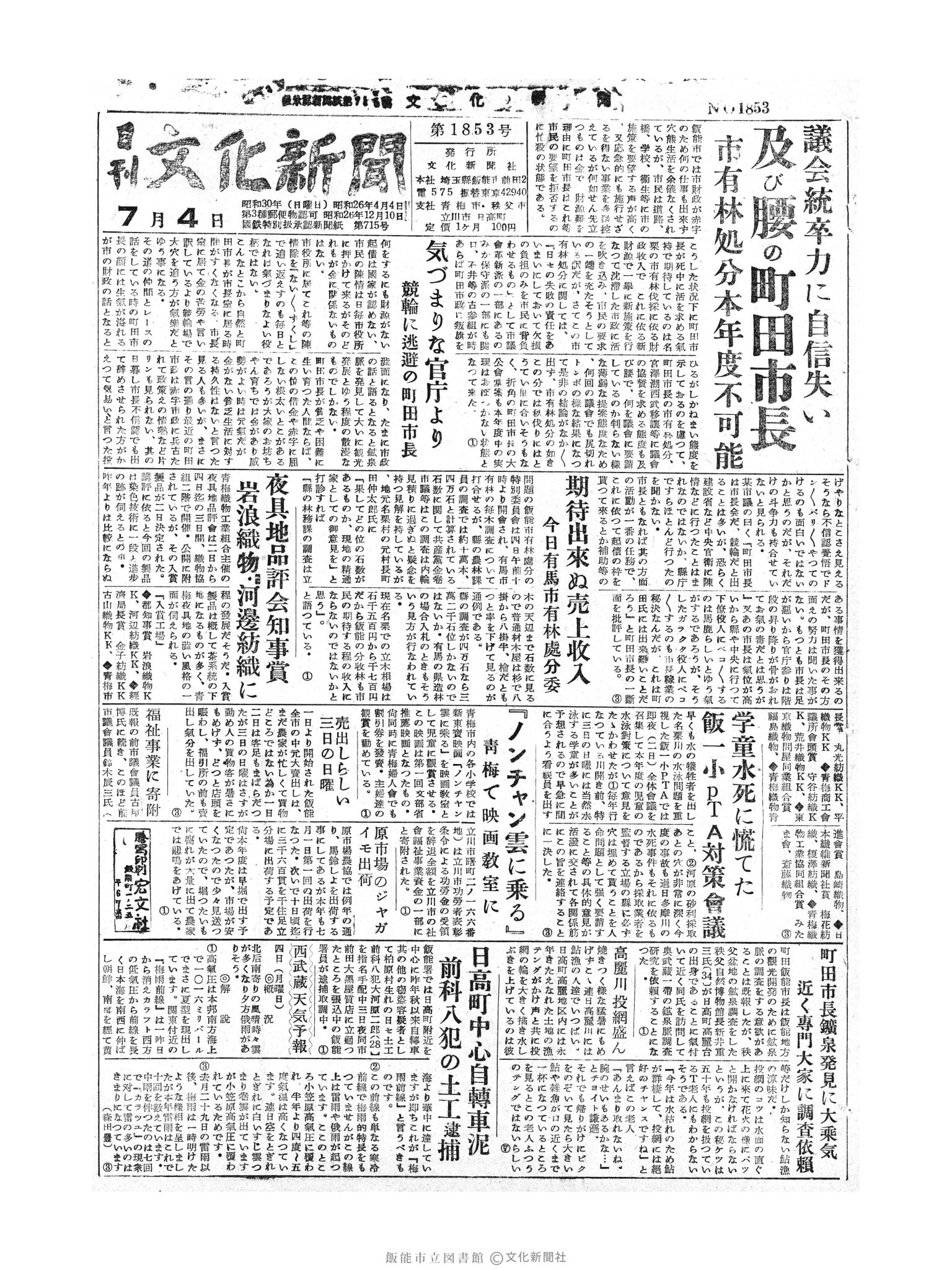 昭和30年7月4日1面 (第1853号) 