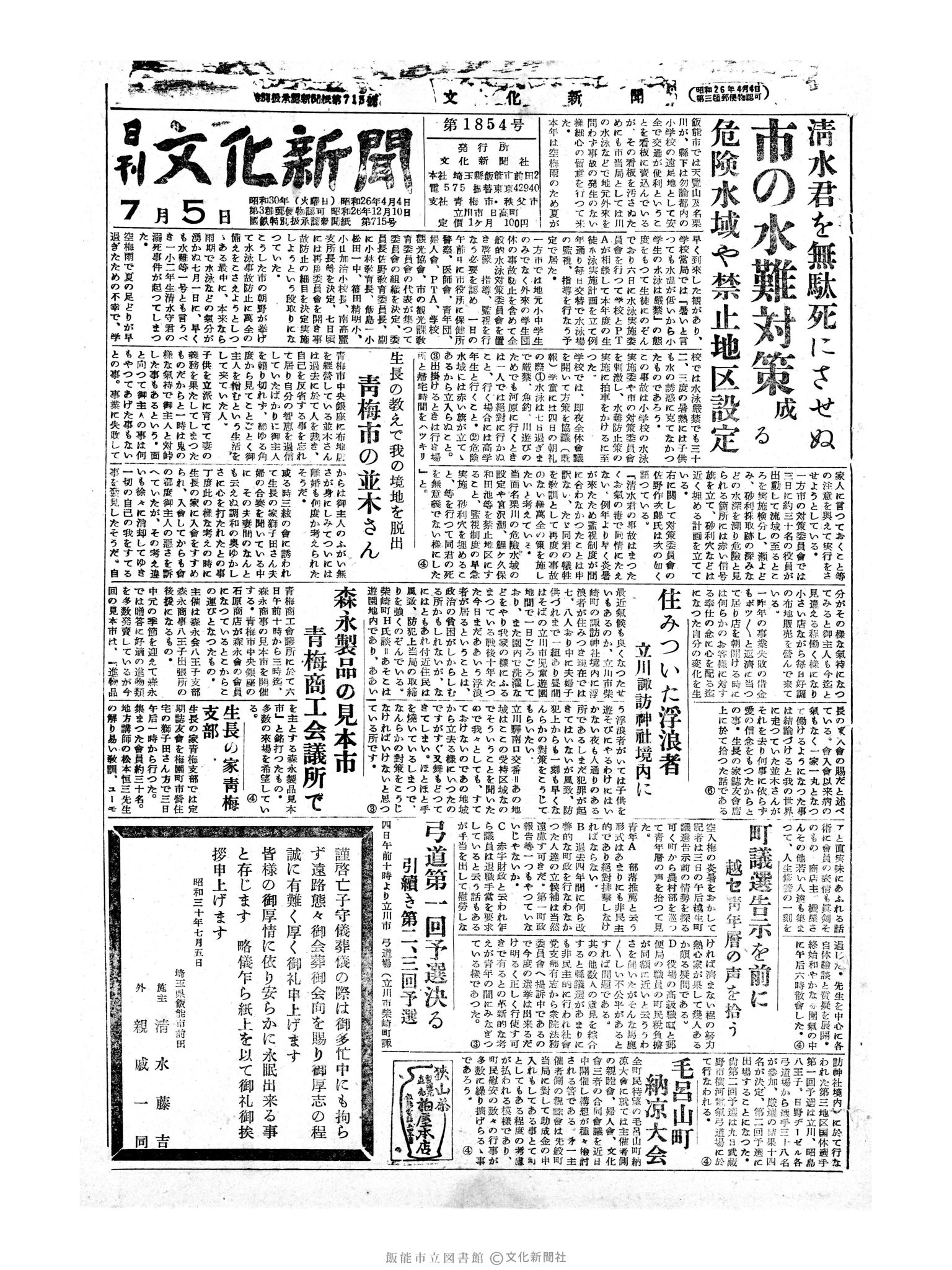 昭和30年7月5日1面 (第1854号) 