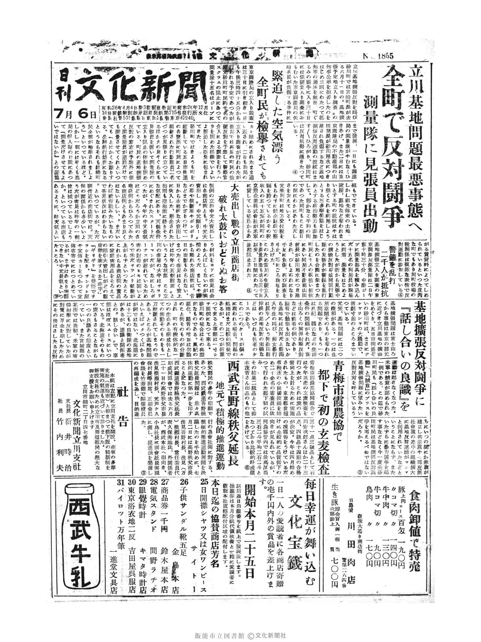 昭和30年7月6日1面 (第1855号) 