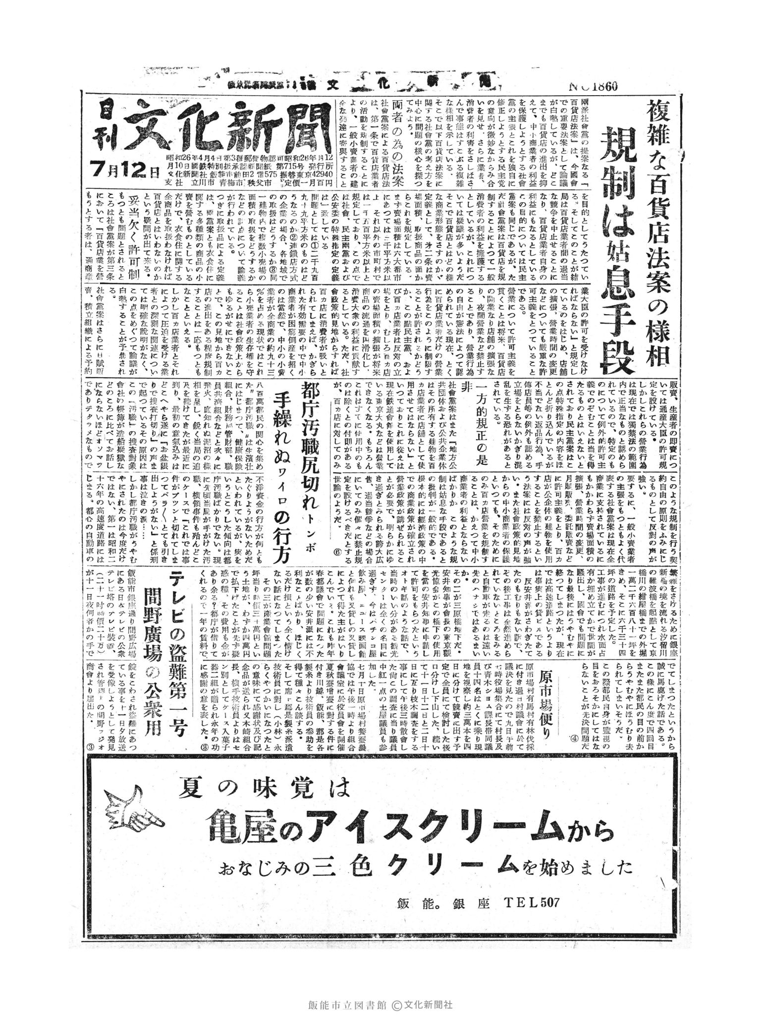 昭和30年7月12日1面 (第1860号) 