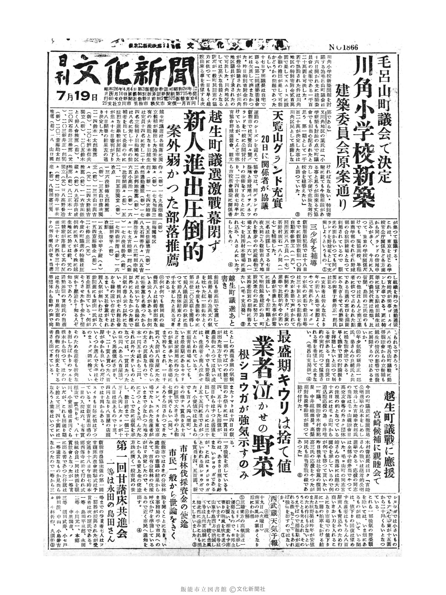 昭和30年7月19日1面 (第1866号) 