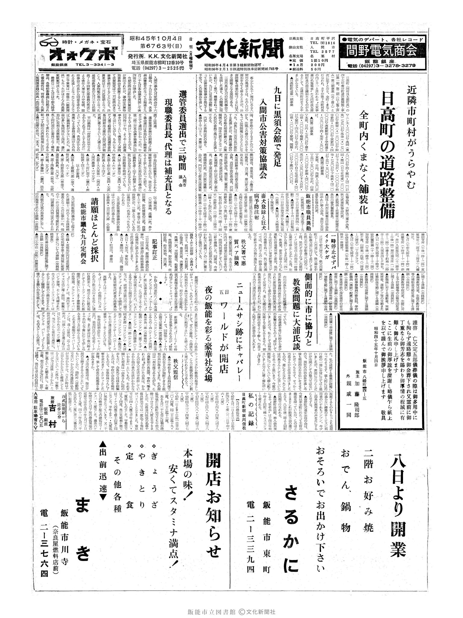 昭和45年10月4日1面 (第6763号) 