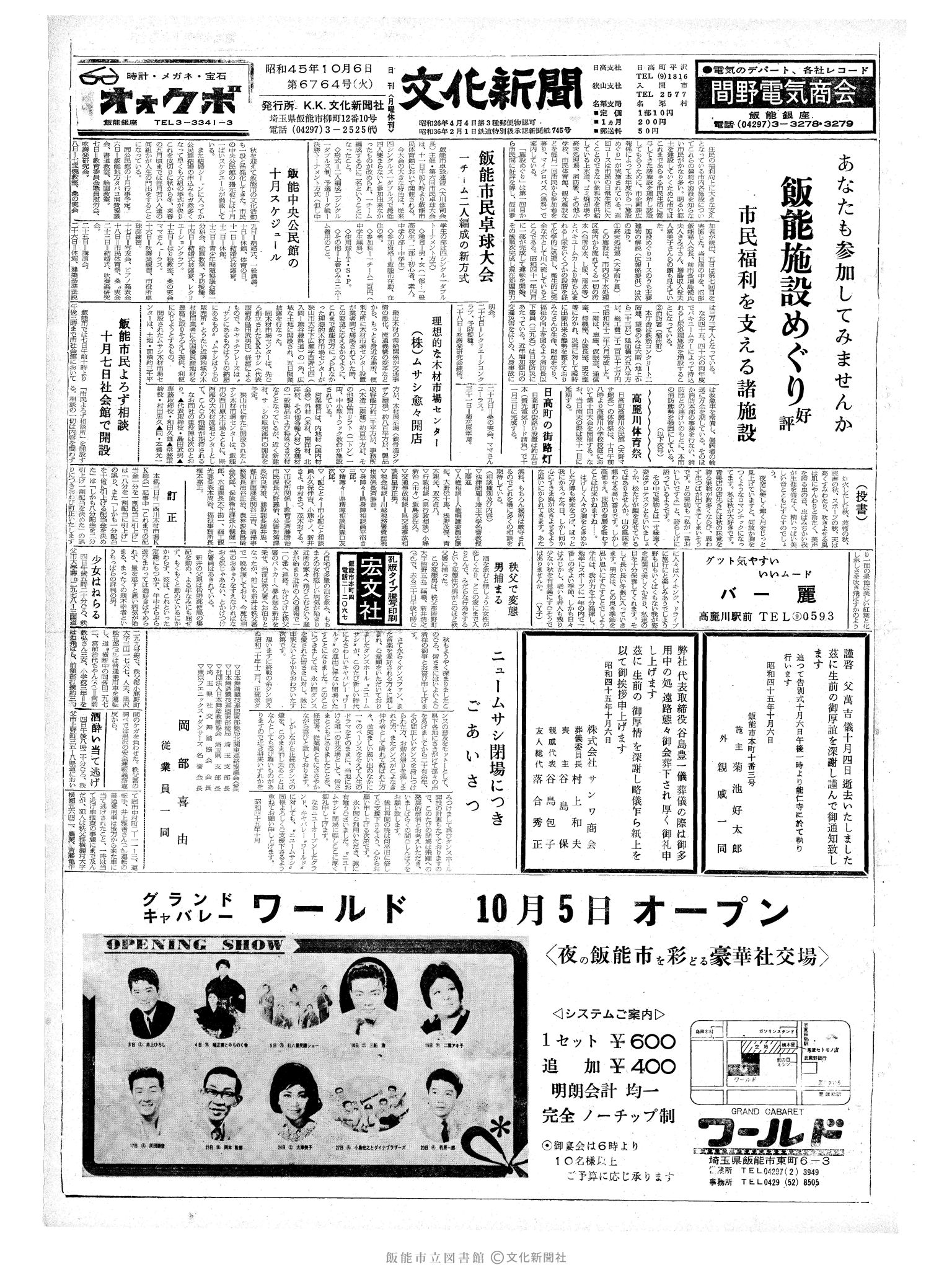 昭和45年10月6日1面 (第6764号) 