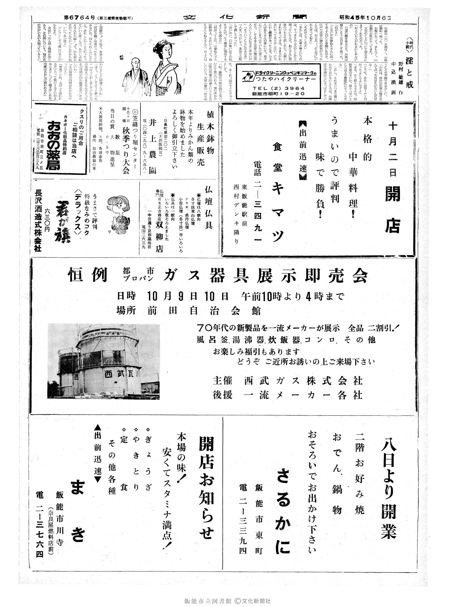 昭和45年10月6日2面 (第6764号) 