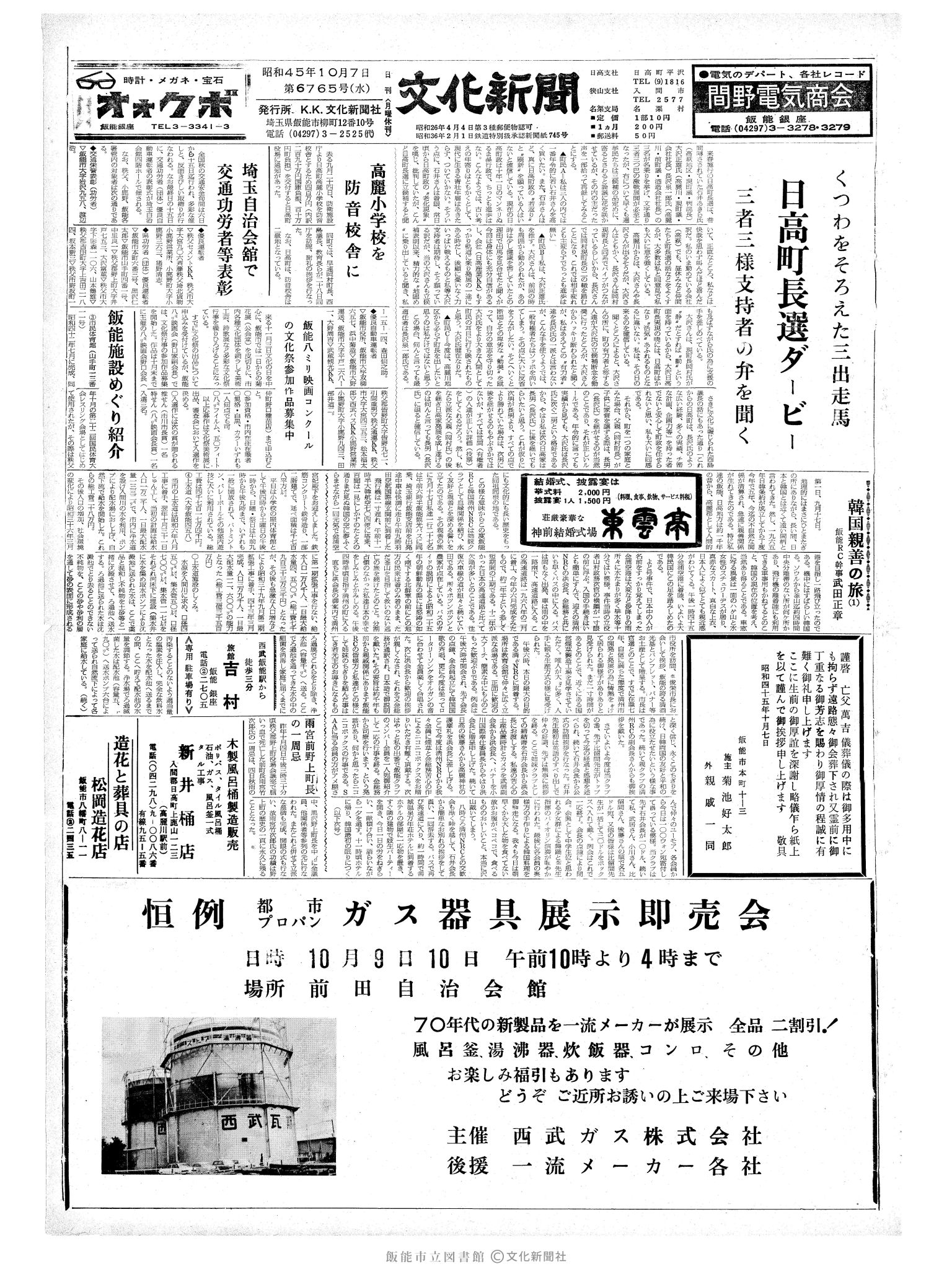 昭和45年10月7日1面 (第6765号) 