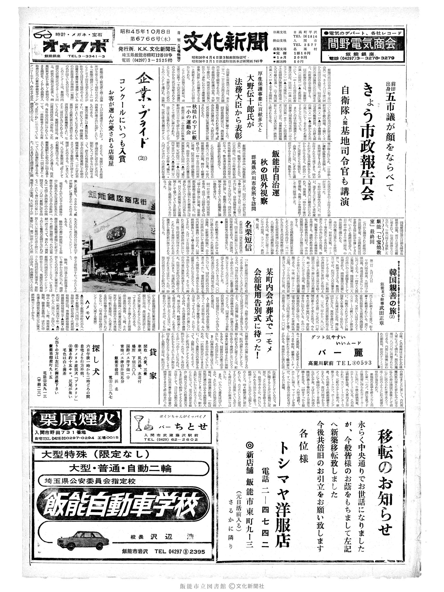 昭和45年10月8日1面 (第6766号) 